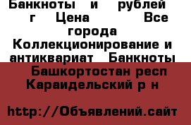 Банкноты 1 и 50 рублей 1961 г. › Цена ­ 1 500 - Все города Коллекционирование и антиквариат » Банкноты   . Башкортостан респ.,Караидельский р-н